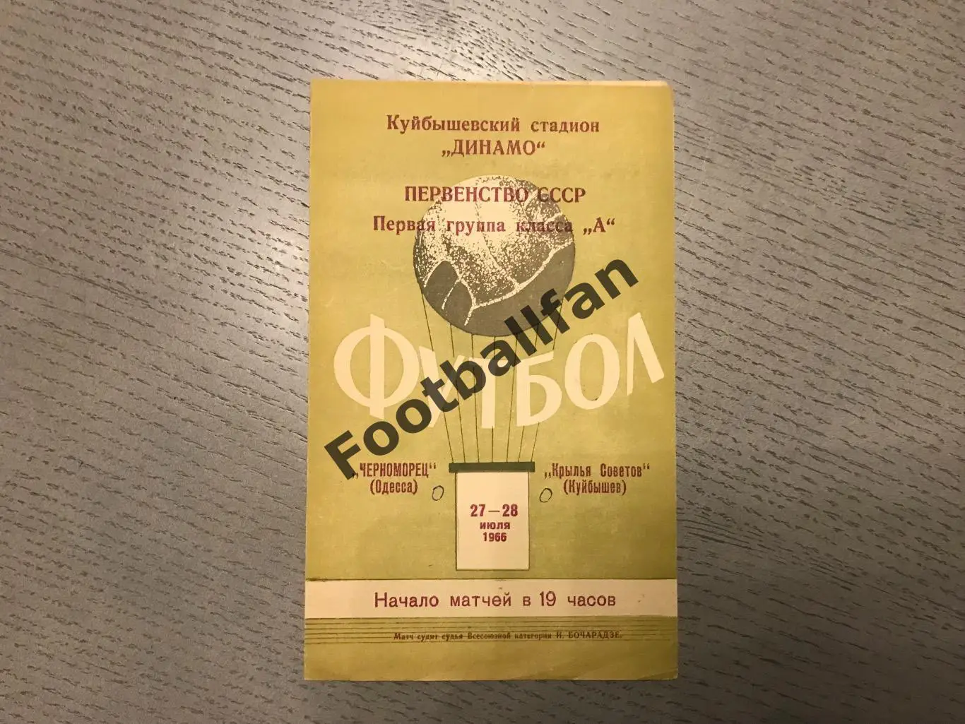 Крылья Советов Куйбышев - Черноморец Одесса 27.07.1966