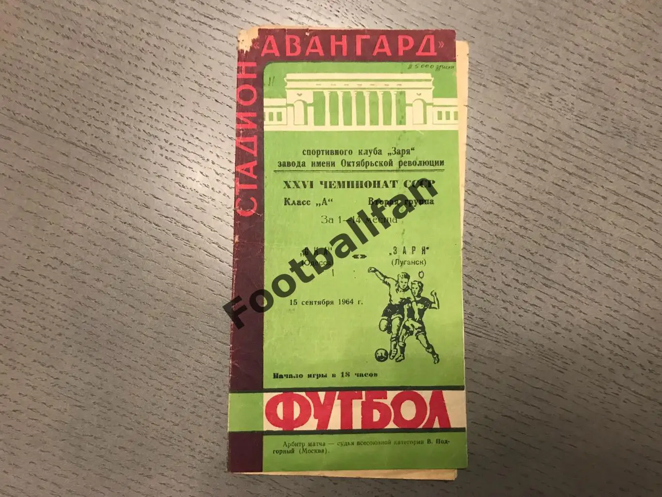 Заря Луганск - СКА Одесса 15.09.1964