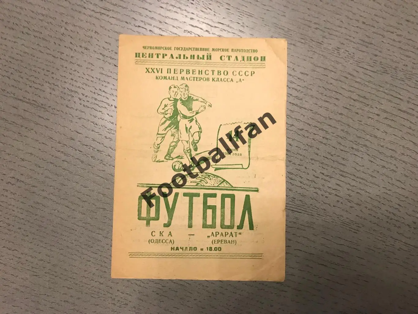 СКА Одесса - Арарат Ереван 14.06.1964