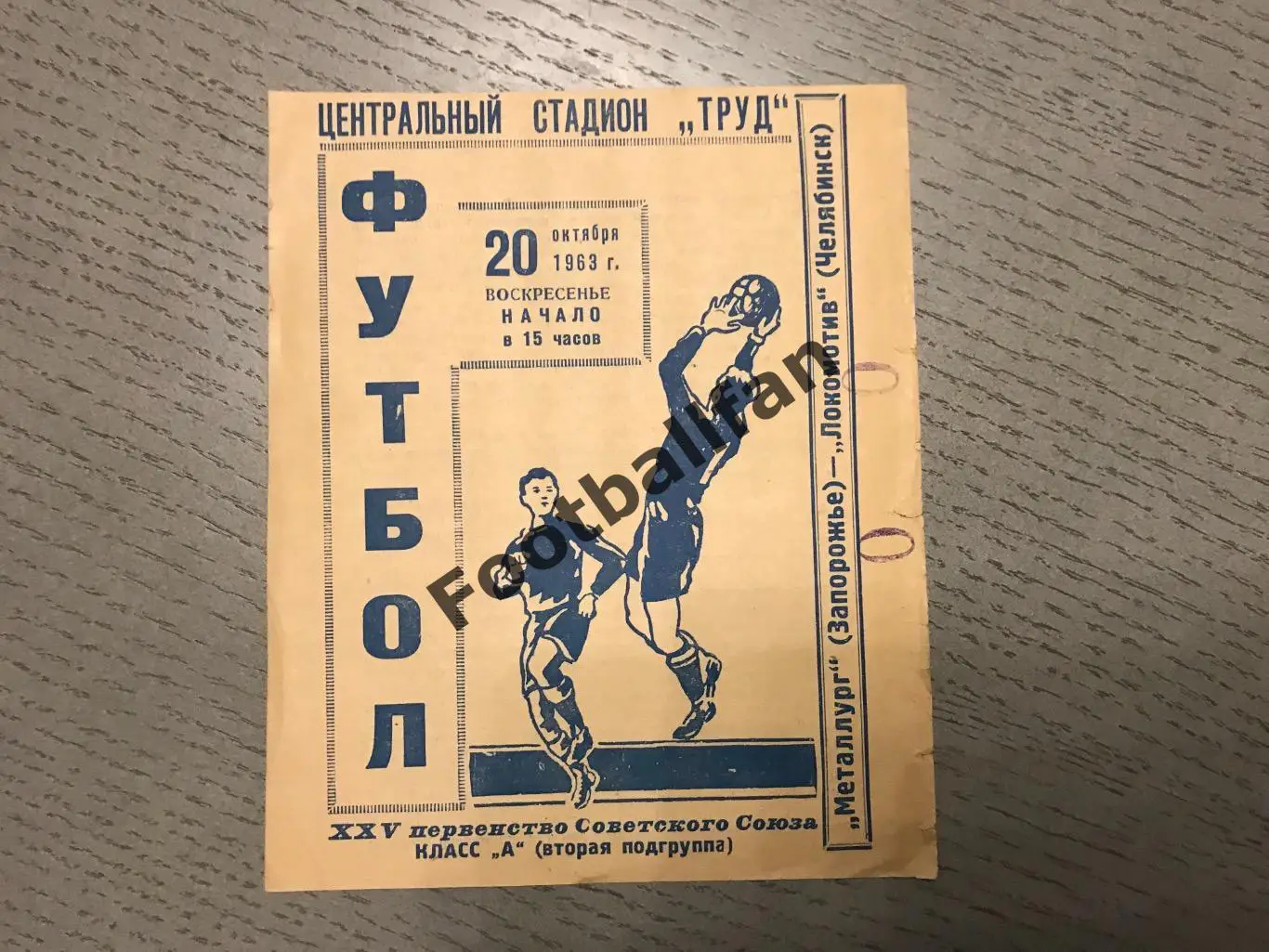 Локомотив Челябинск - Металлург Запорожье 20.10.1963