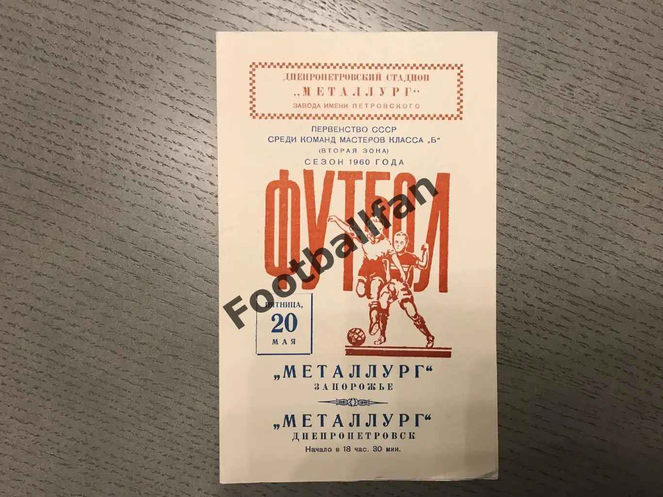 Металлург Днепропетровск - Металлург Запорожье 20.05.1960