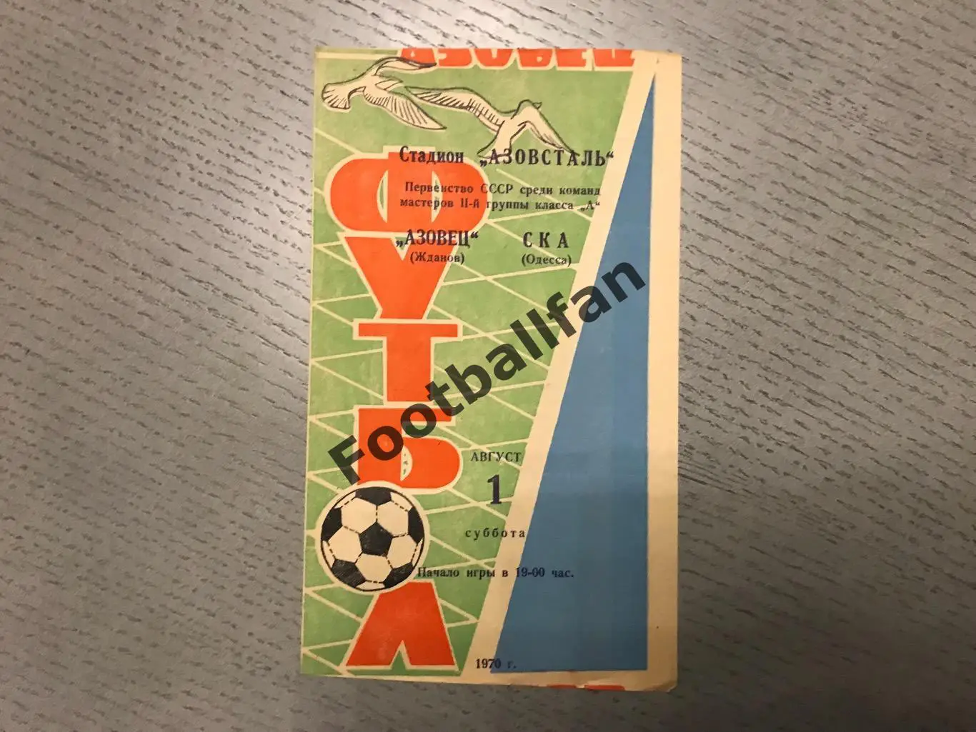 Азовец Жданов - СКА Одесса 01.08.1970