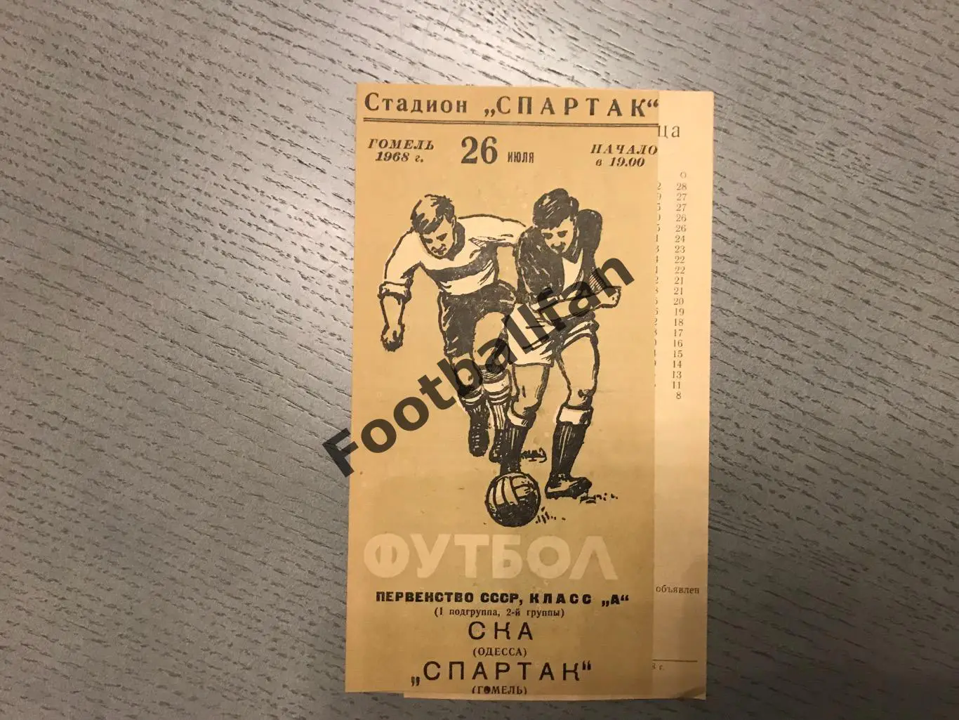 Спартак Гомель - СКА Одесса 26.07.1968