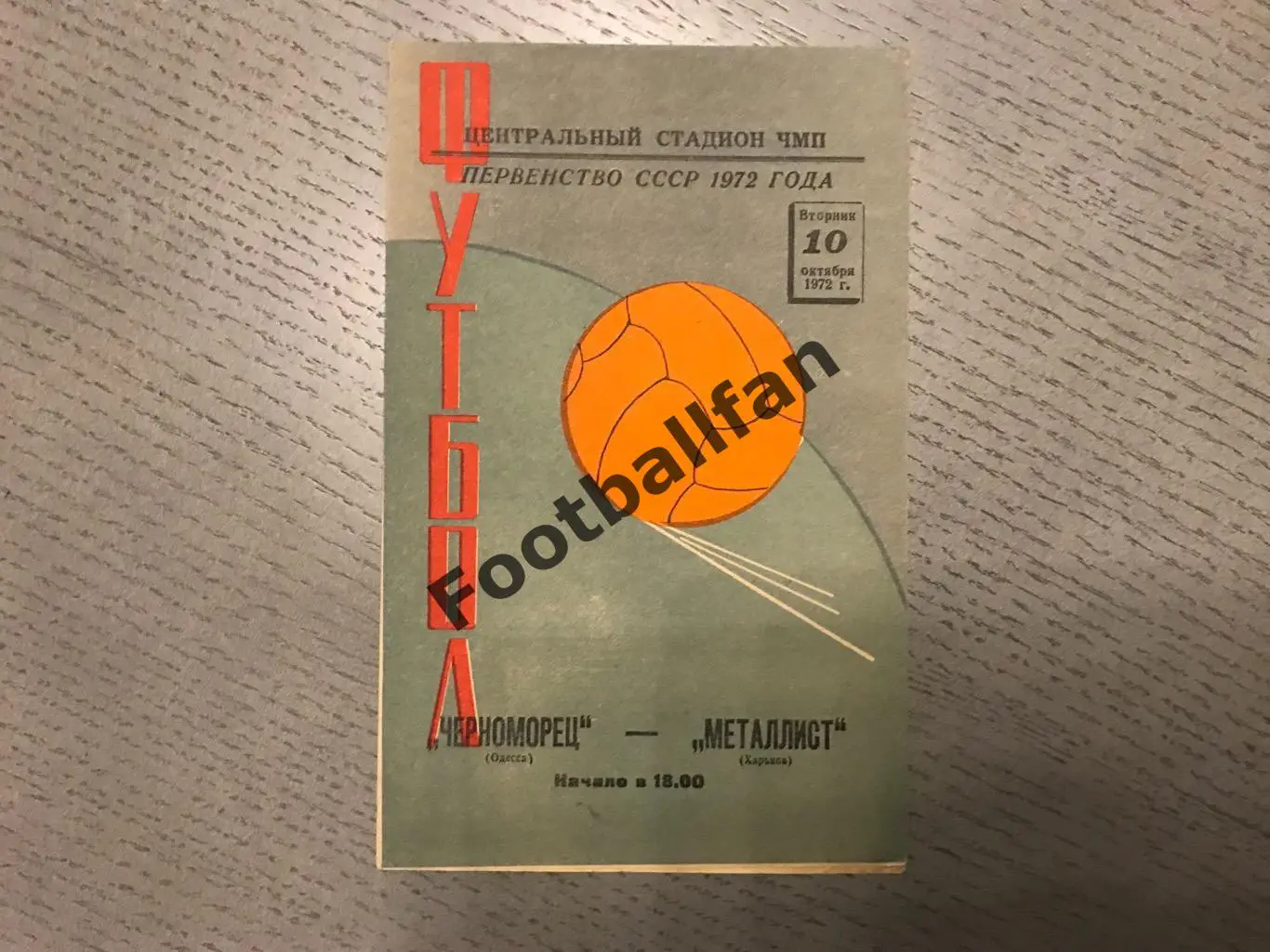 Черноморец Одесса - Металлист Харьков 10.10.1972