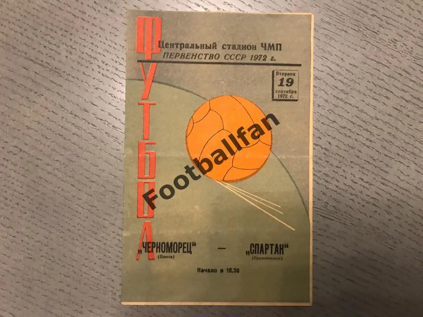 Черноморец Одесса - Спартак Орджоникидзе 19.09.1972