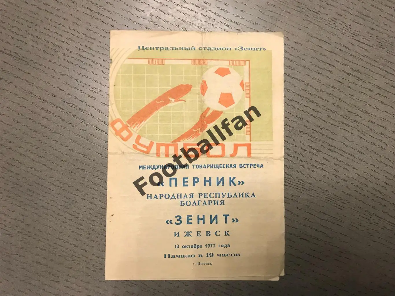 Зенит Ижевск , СССР - Перник Болгария 13.10.1972