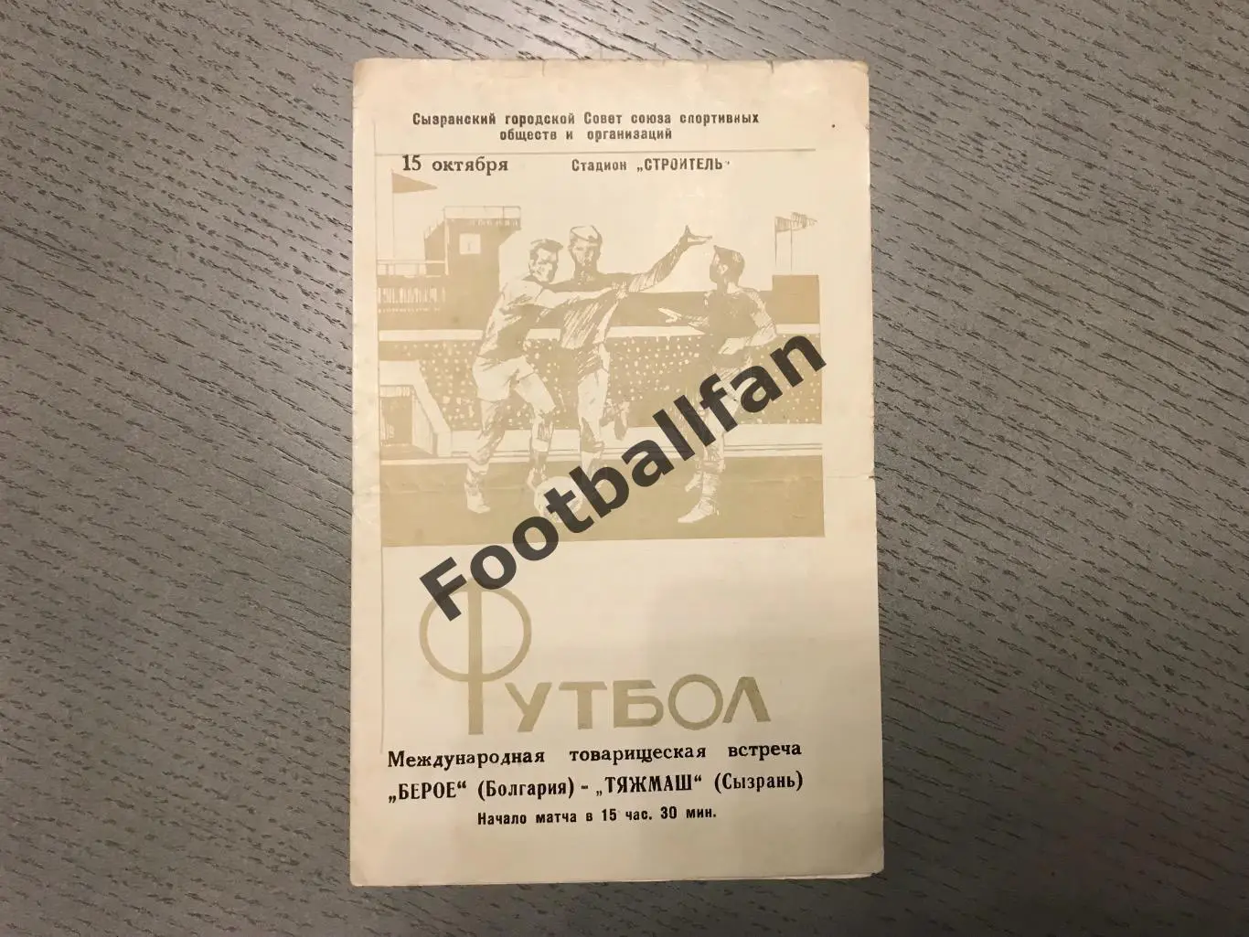 Тяжмаш Сызрань , СССР - Берое Стара Загора , Болгария 15.10.1968