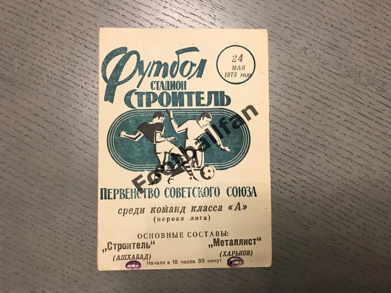 Строитель Ашхабад - Металлист Харьков 24.05.1973