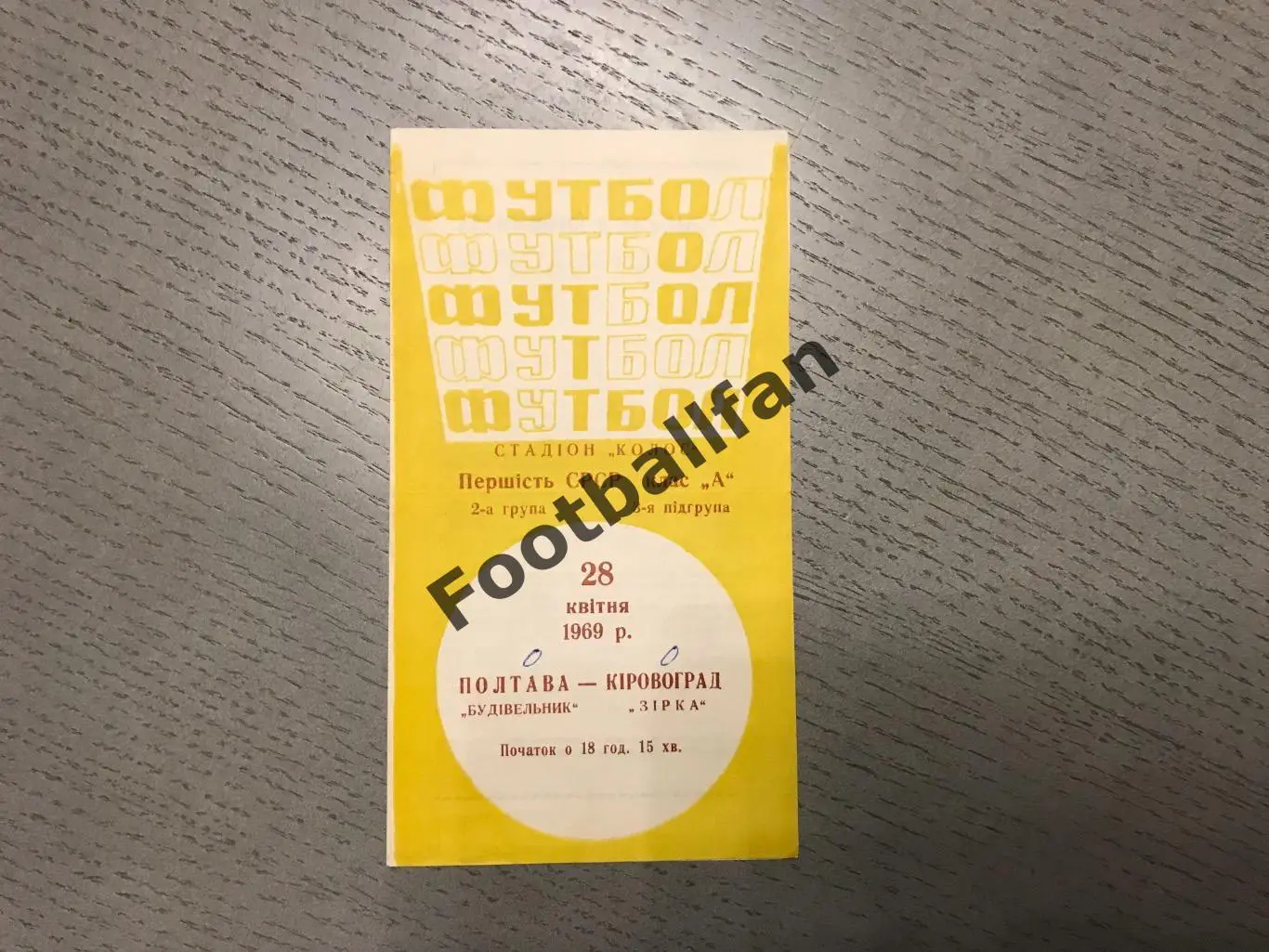 Строитель Полтава - Звезда Кировоград 28.04.1969