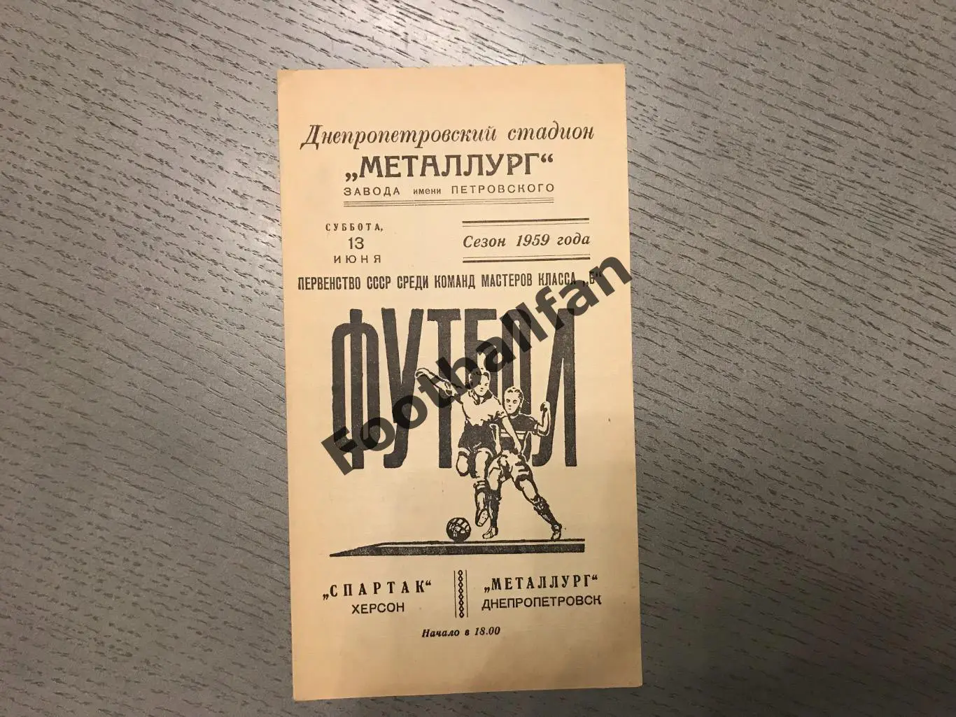 Металлург Днепропетровск - Спартак Херсон 13.06.1959