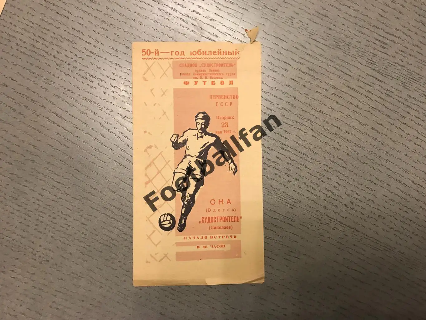 Судостроитель Николаев - СКА Одесса 23.05.1967