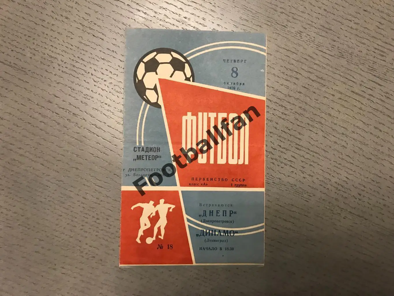 Днепр Днепропетровск - Динамо Ленинград 08.10.1970
