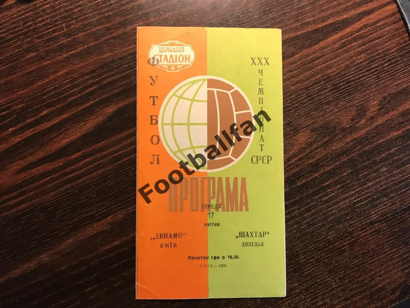 Динамо Киев - Шахтер Донецк 17.04.1968