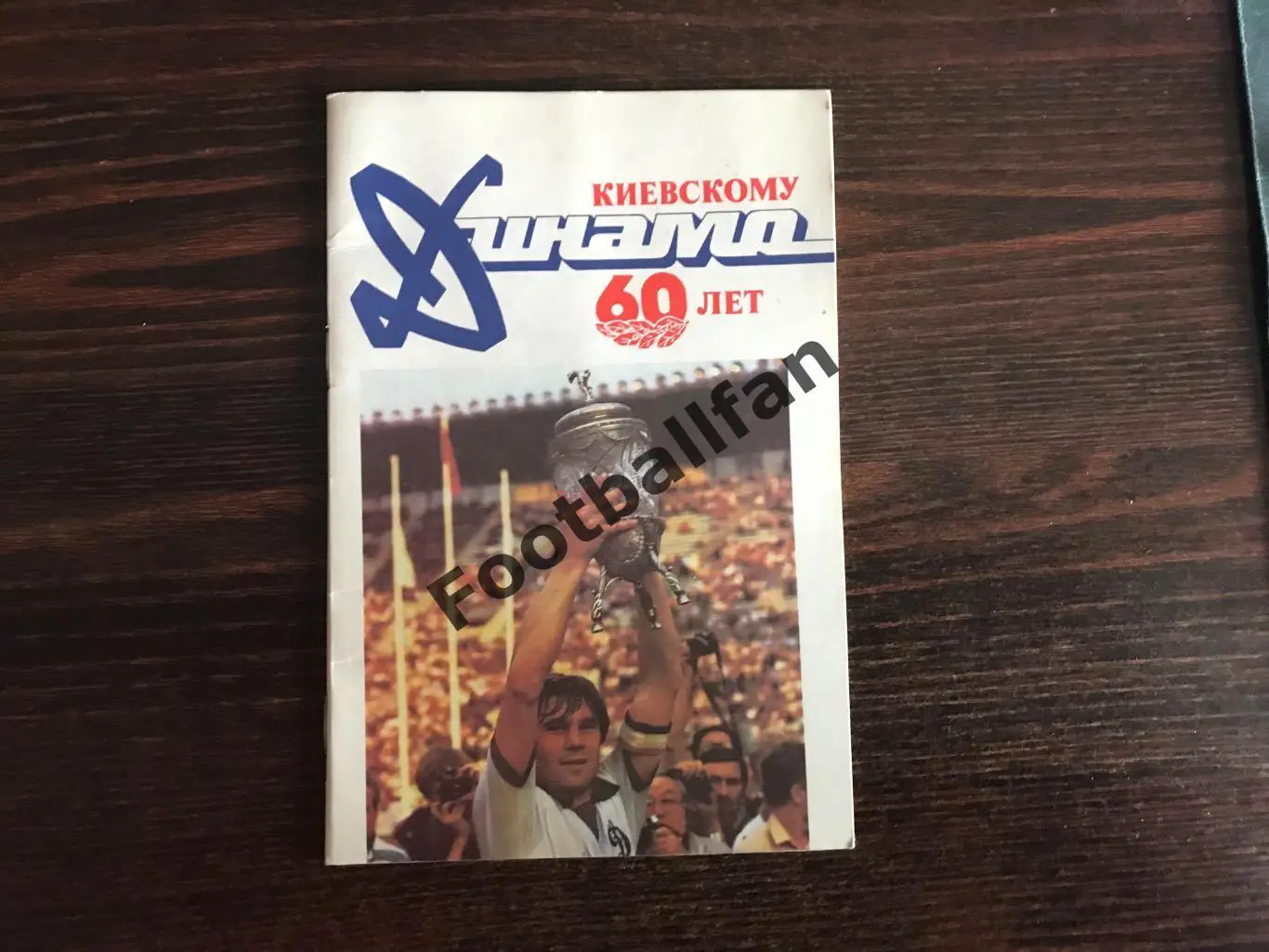 Киевскому Динамо - 60 лет