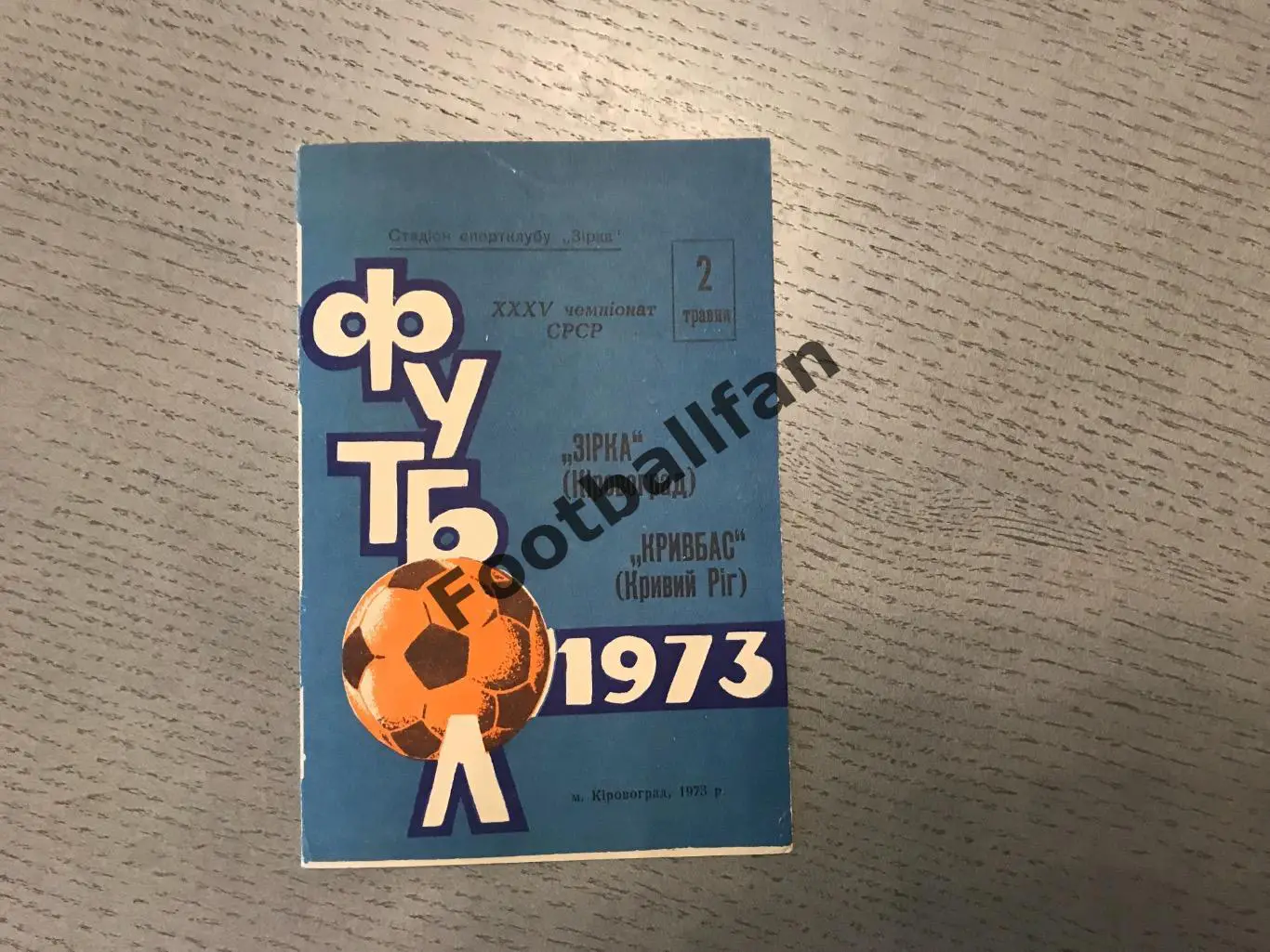 Звезда Кировоград - Кривбасс Кривой Рог 02.05.1973