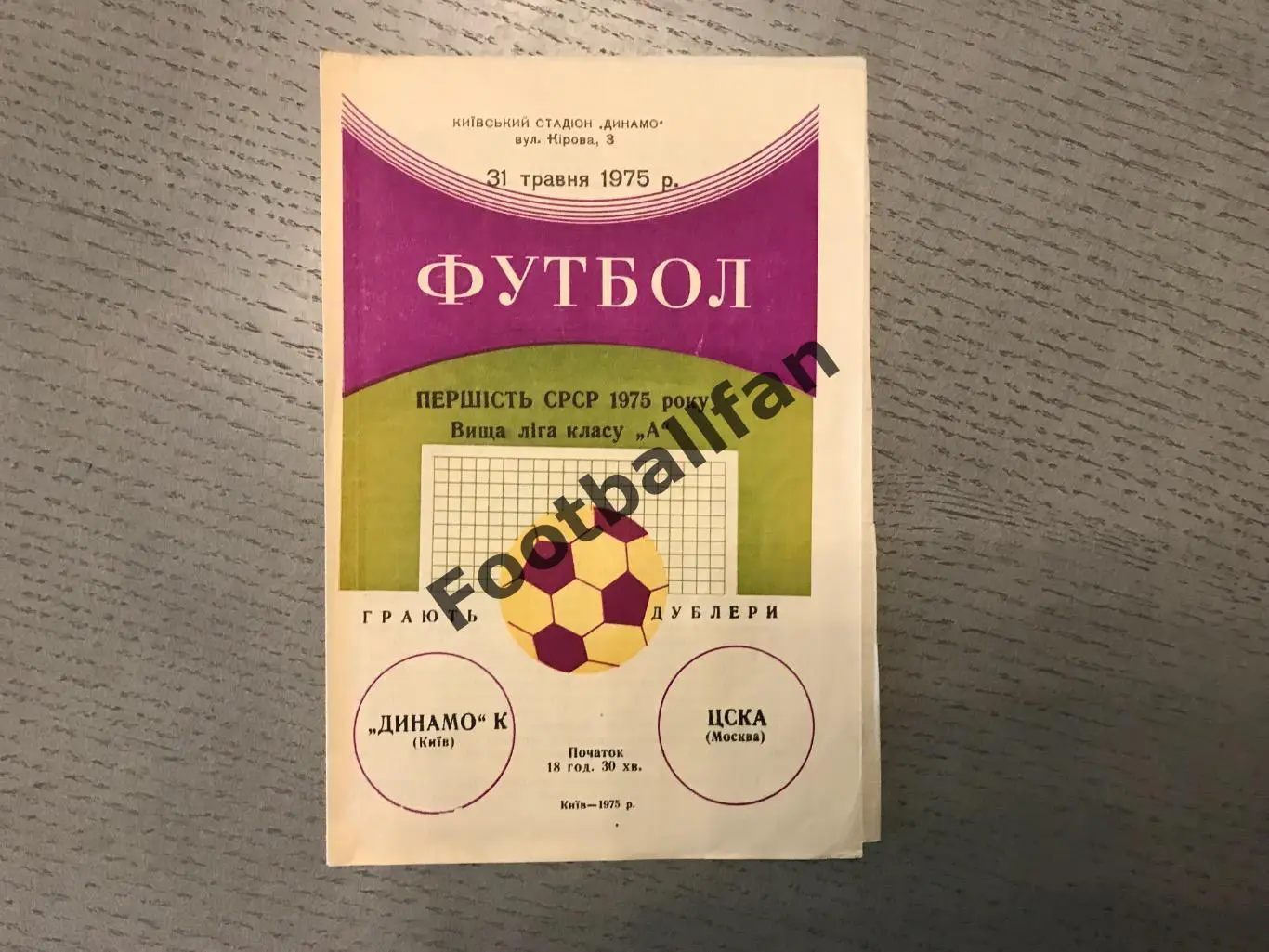 Динамо Киев - ЦСКА Москва 31.05.1975 дубль