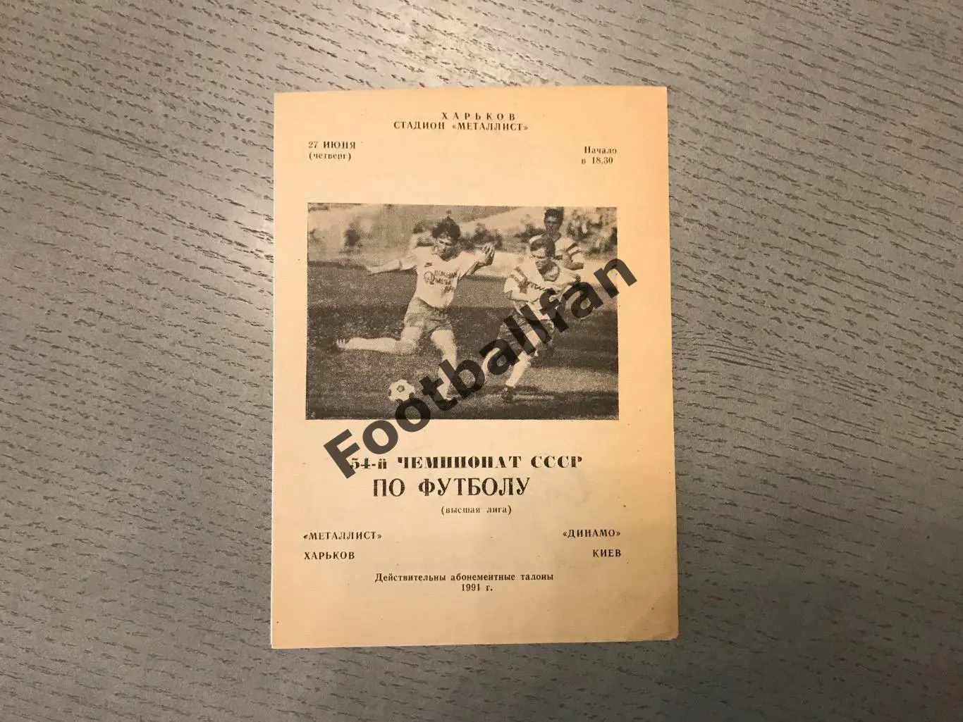 Металлист Харьков - Динамо Киев 27.06.1991
