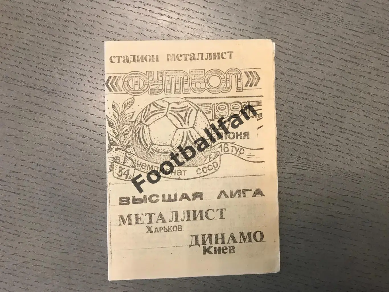Металлист Харьков - Динамо Киев 27.06.1991 альтернатива