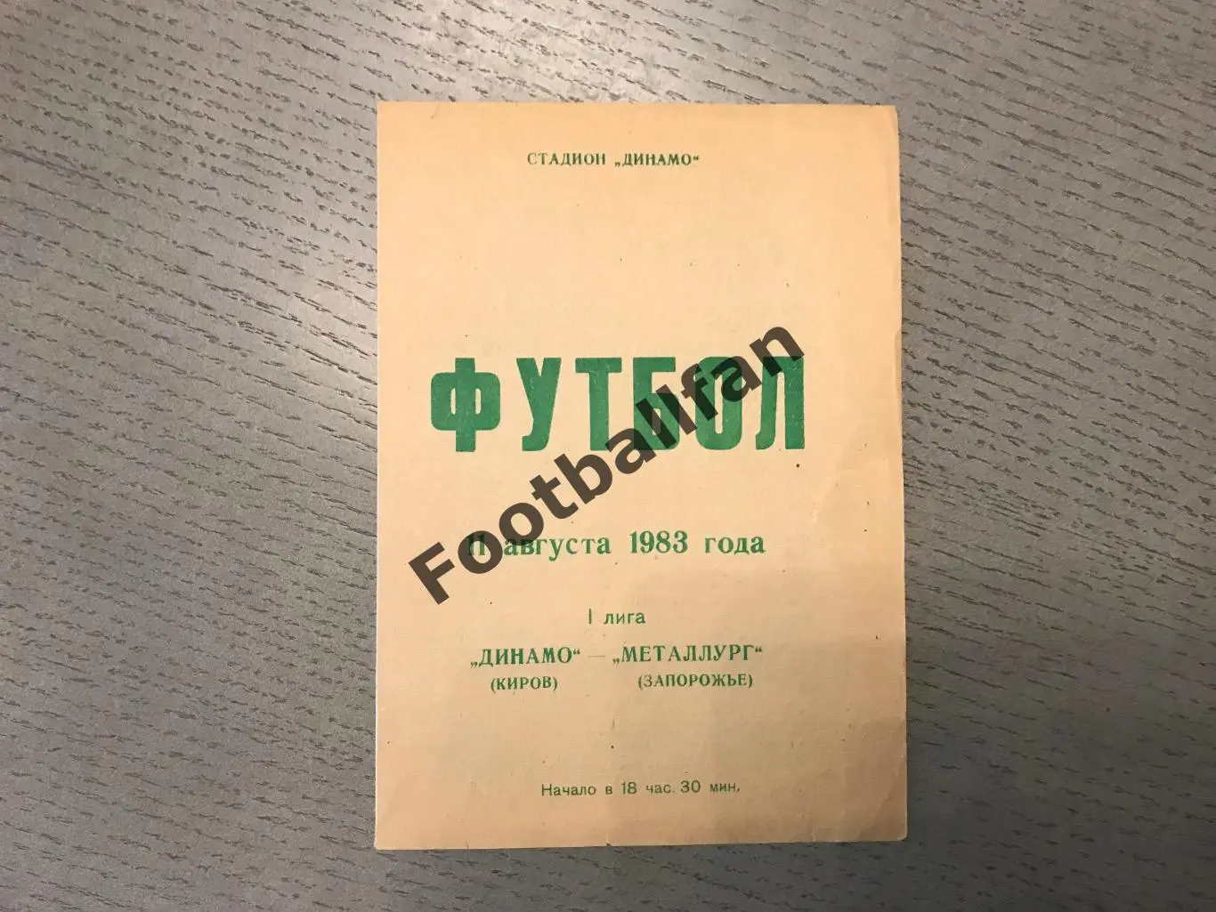 Динамо Киров - Металлург Запорожье 11.08.1983