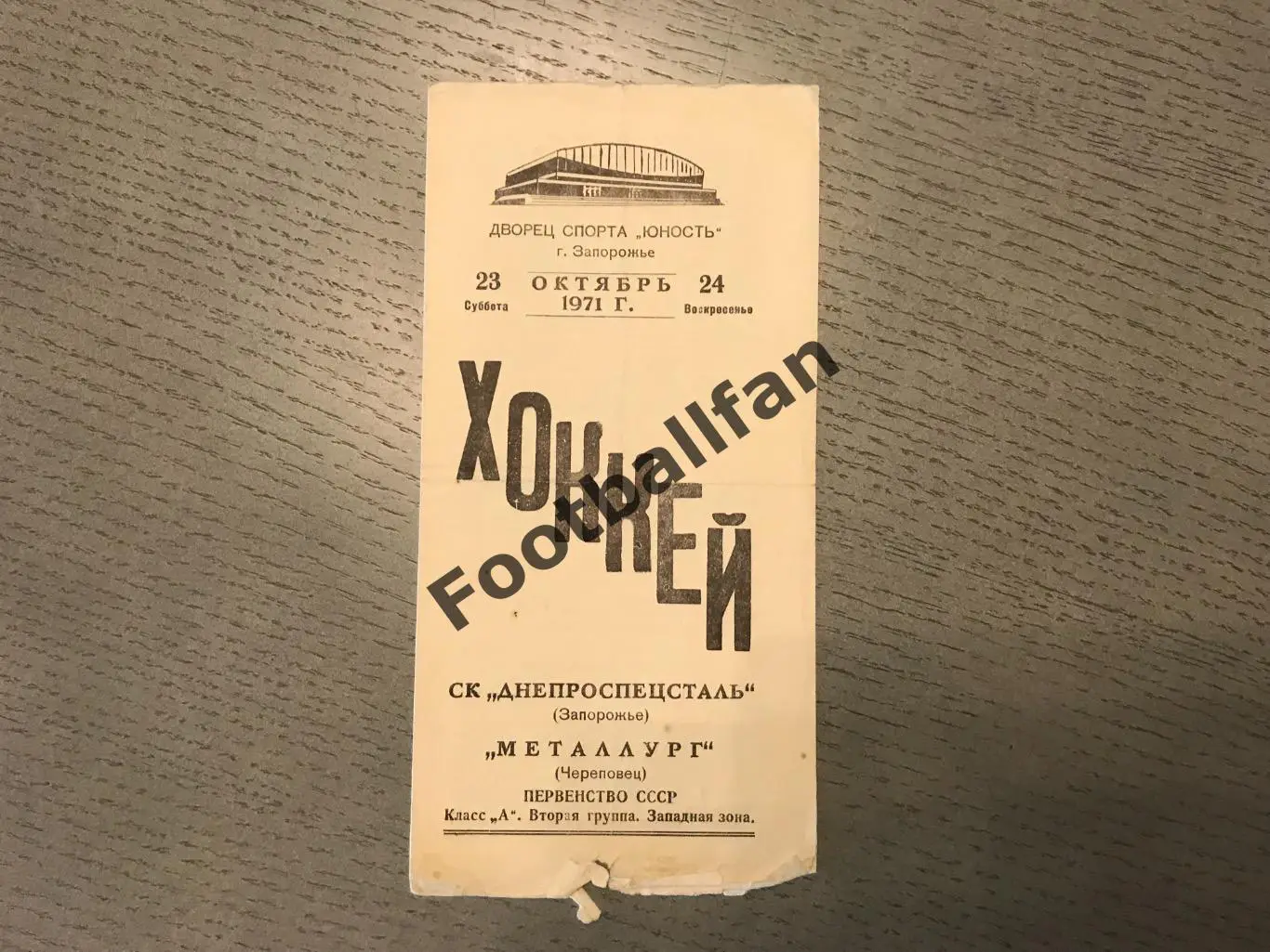 Днепроспецсталь Запорожье - Металлург Череповец 23 - 24.10.1971