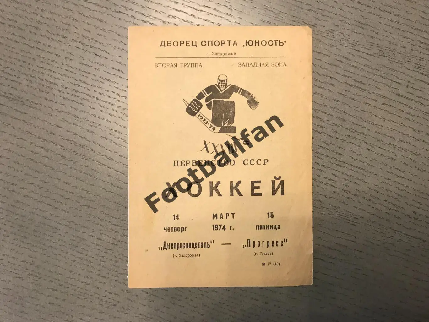 Днепроспецсталь Запорожье - Прогресс Глазов 14 - 15.03.1974