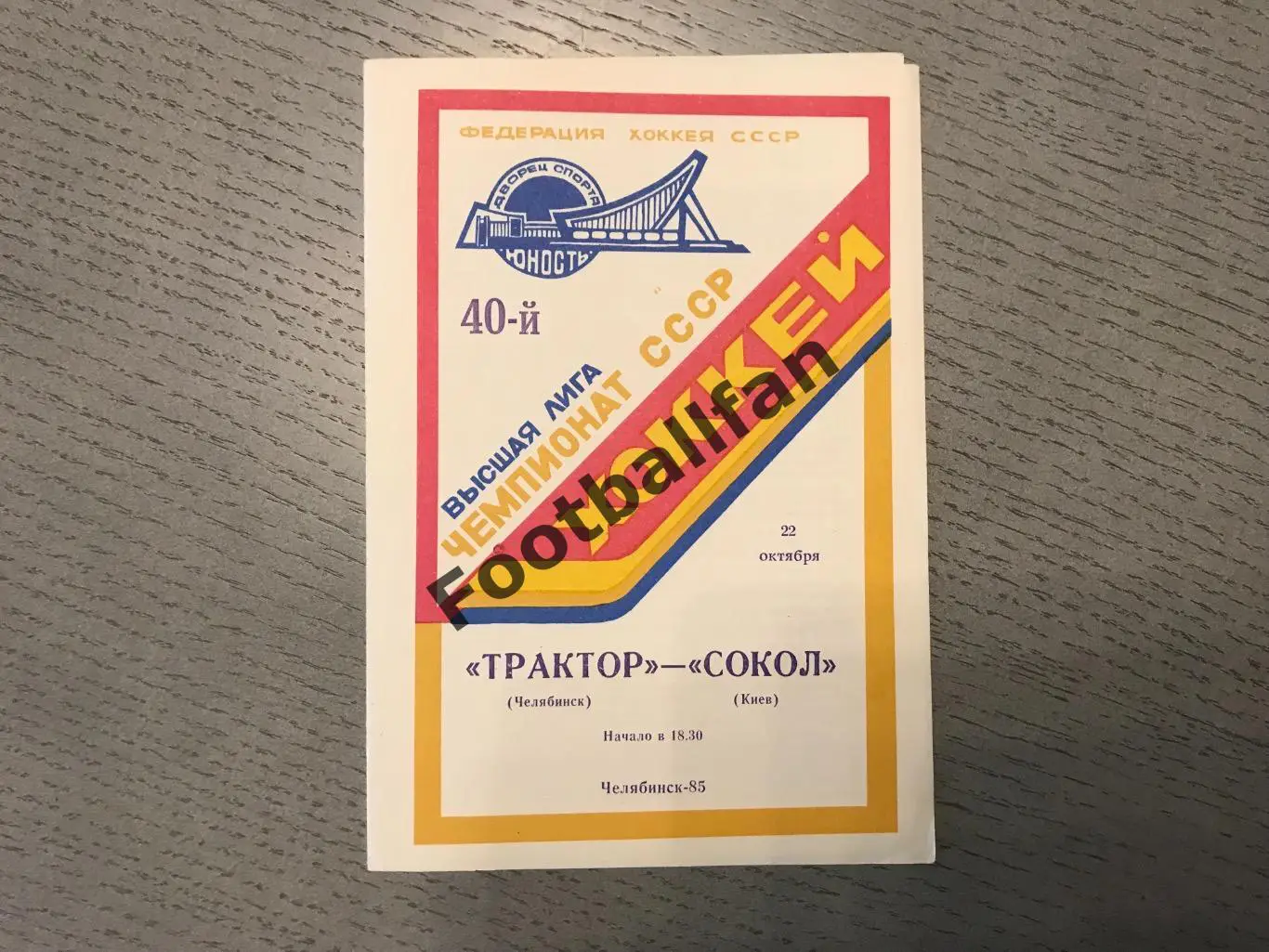 Трактор Челябинск - Сокол Киев 22.10.1985