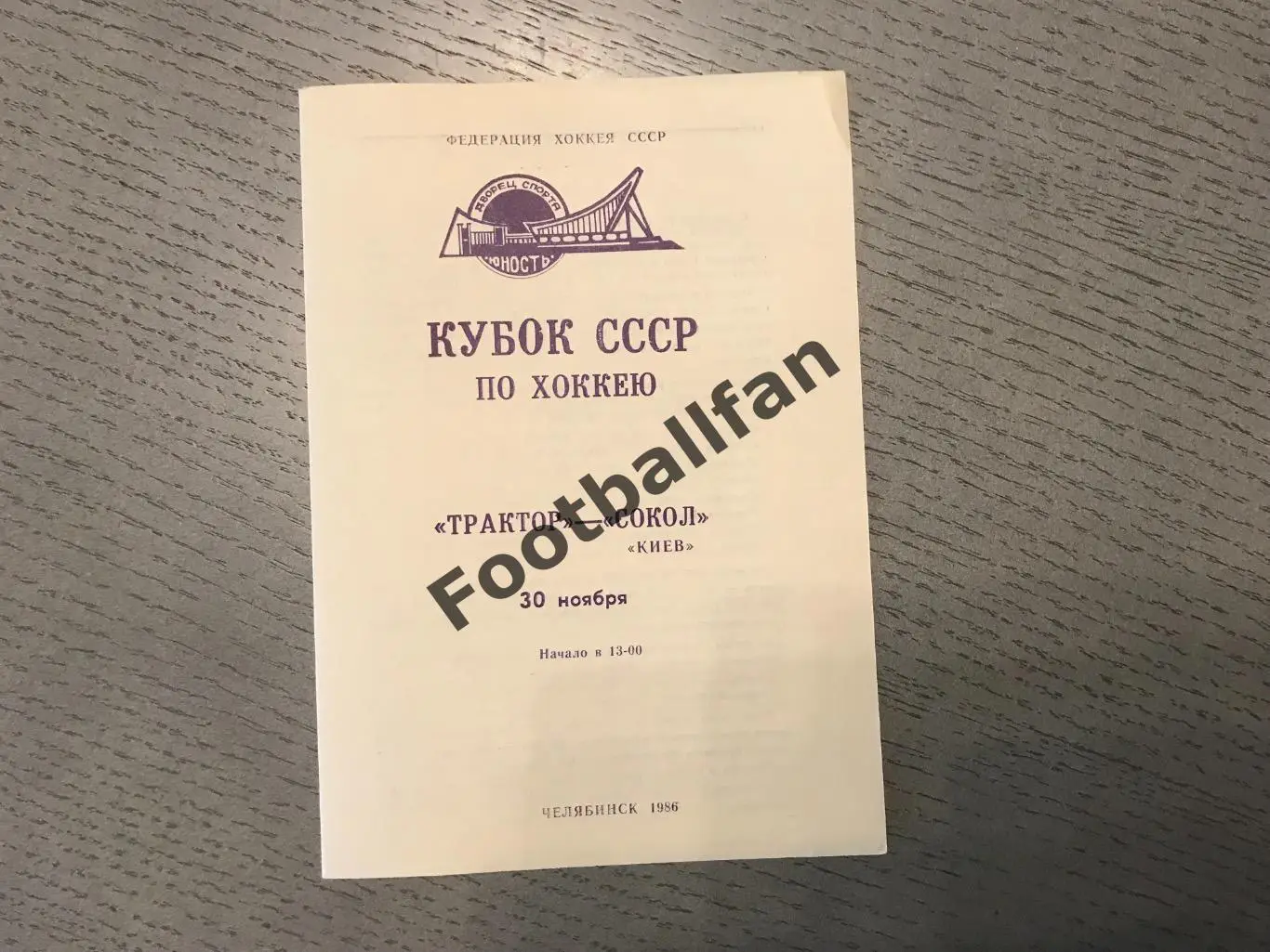 Трактор Челябинск - Сокол Киев 30.11.1986 Кубок СССР