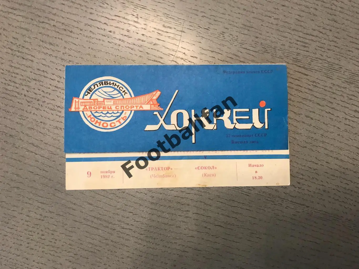 Трактор Челябинск - Сокол Киев 09.11.1982