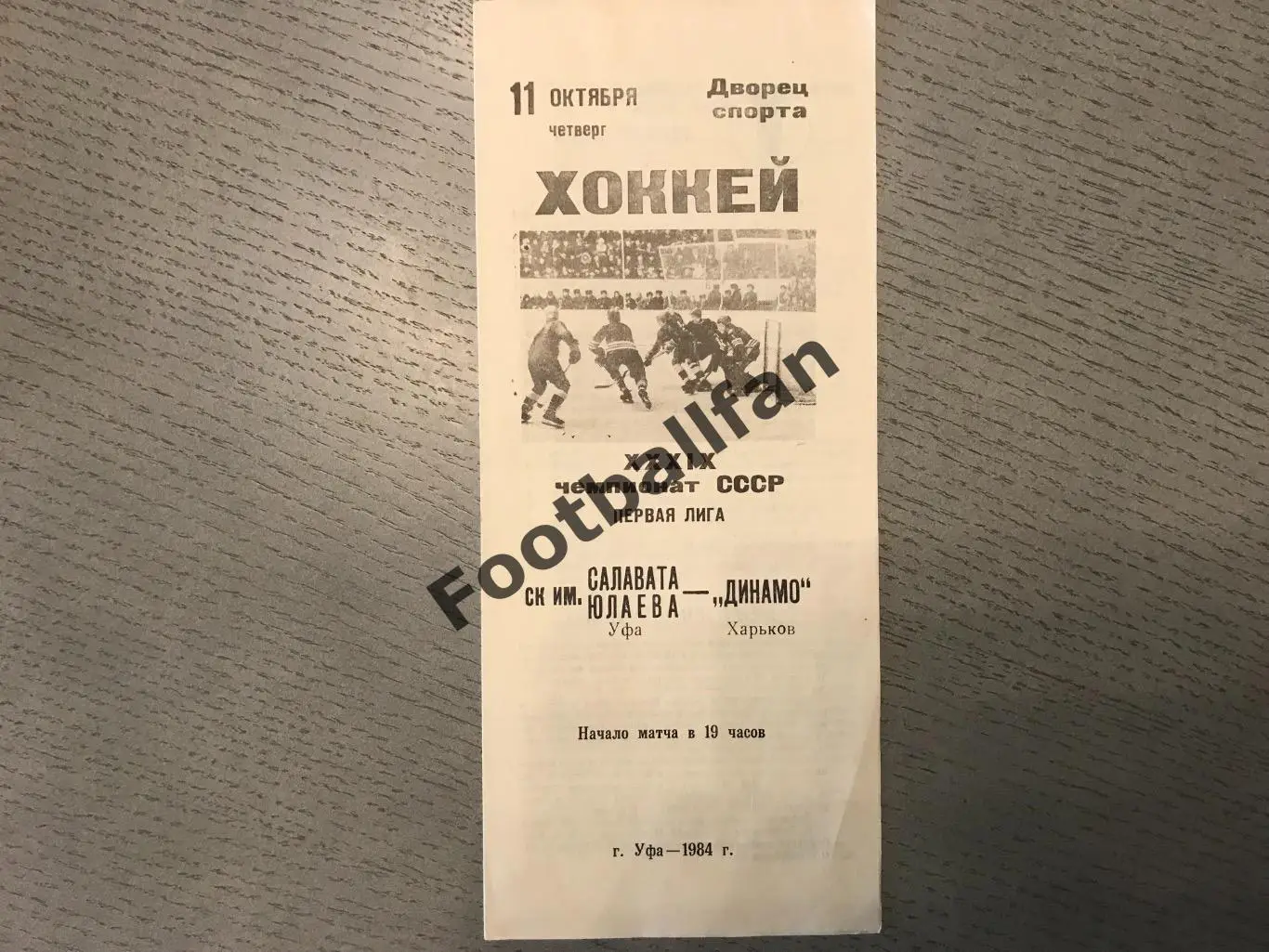 Салават Юлаев Уфа - Динамо Харьков 11.10.1984