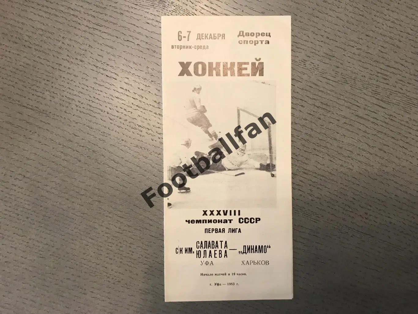 Салават Юлаев Уфа - Динамо Харьков 06 - 07.12.1983