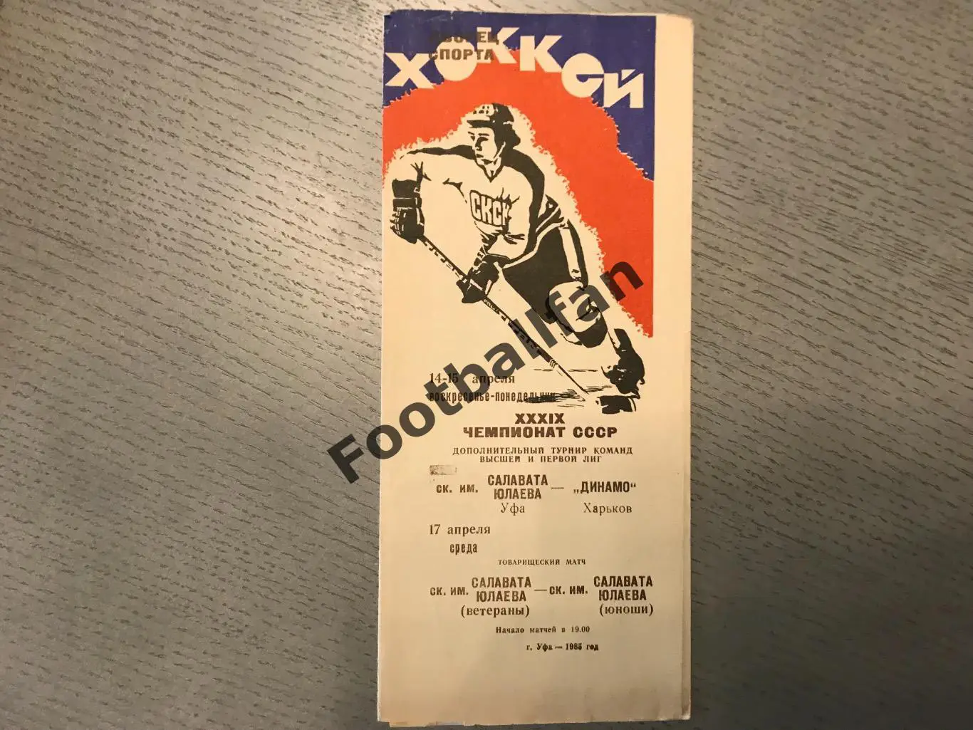 Салават Юлаев Уфа - Динамо Харьков 14 - 15.04.1985