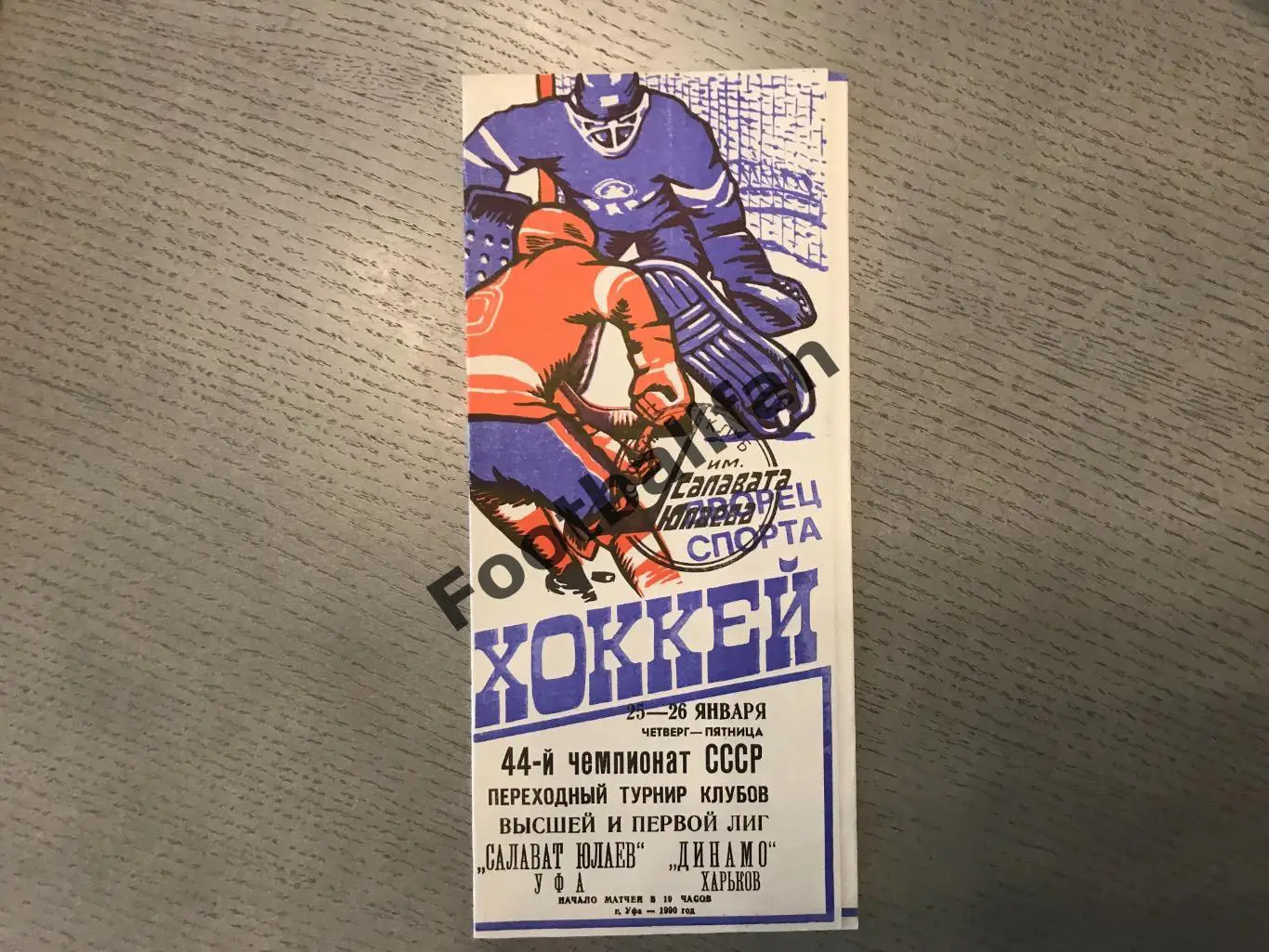 Салават Юлаев Уфа - Динамо Харьков 25 - 26.01.1990