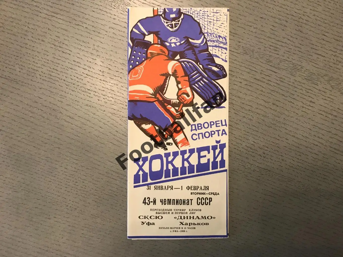 Салават Юлаев Уфа - Динамо Харьков 31 - 01.02.1989