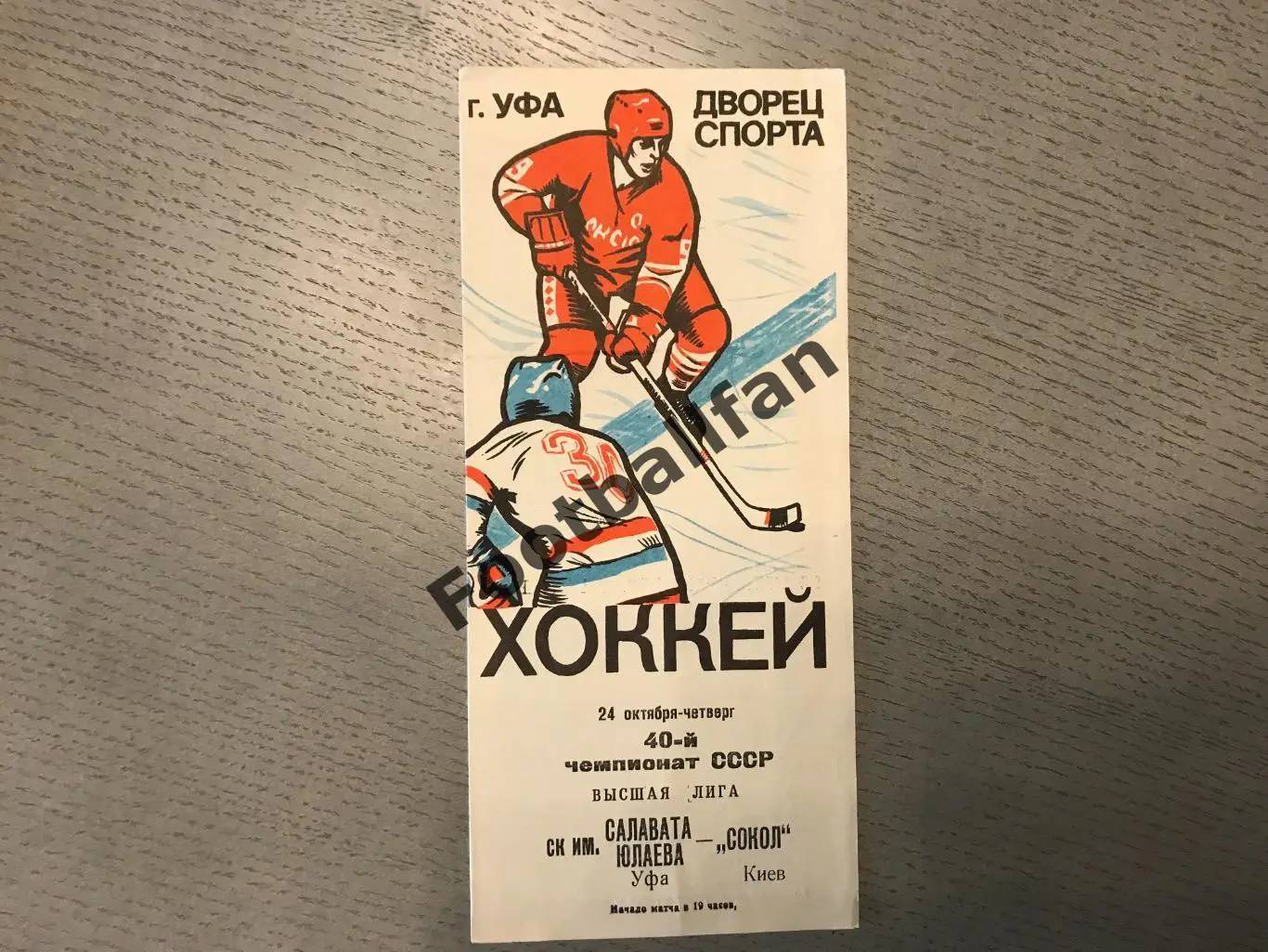 Салават Юлаев Уфа - Динамо Харьков 24.10.1985