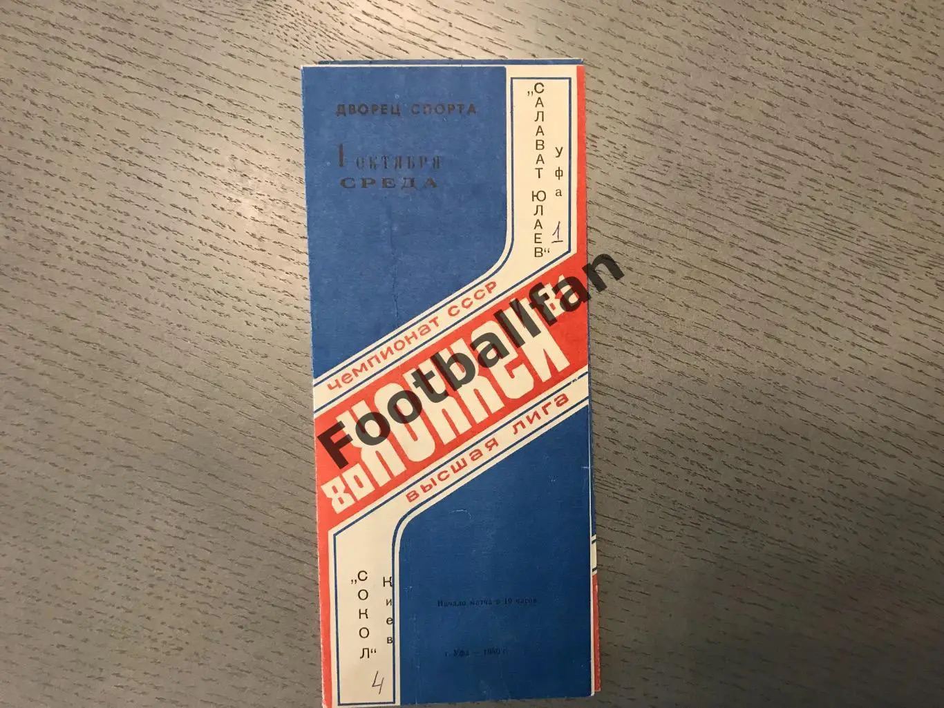 Салават Юлаев Уфа - Сокол Киев 01.10.1980