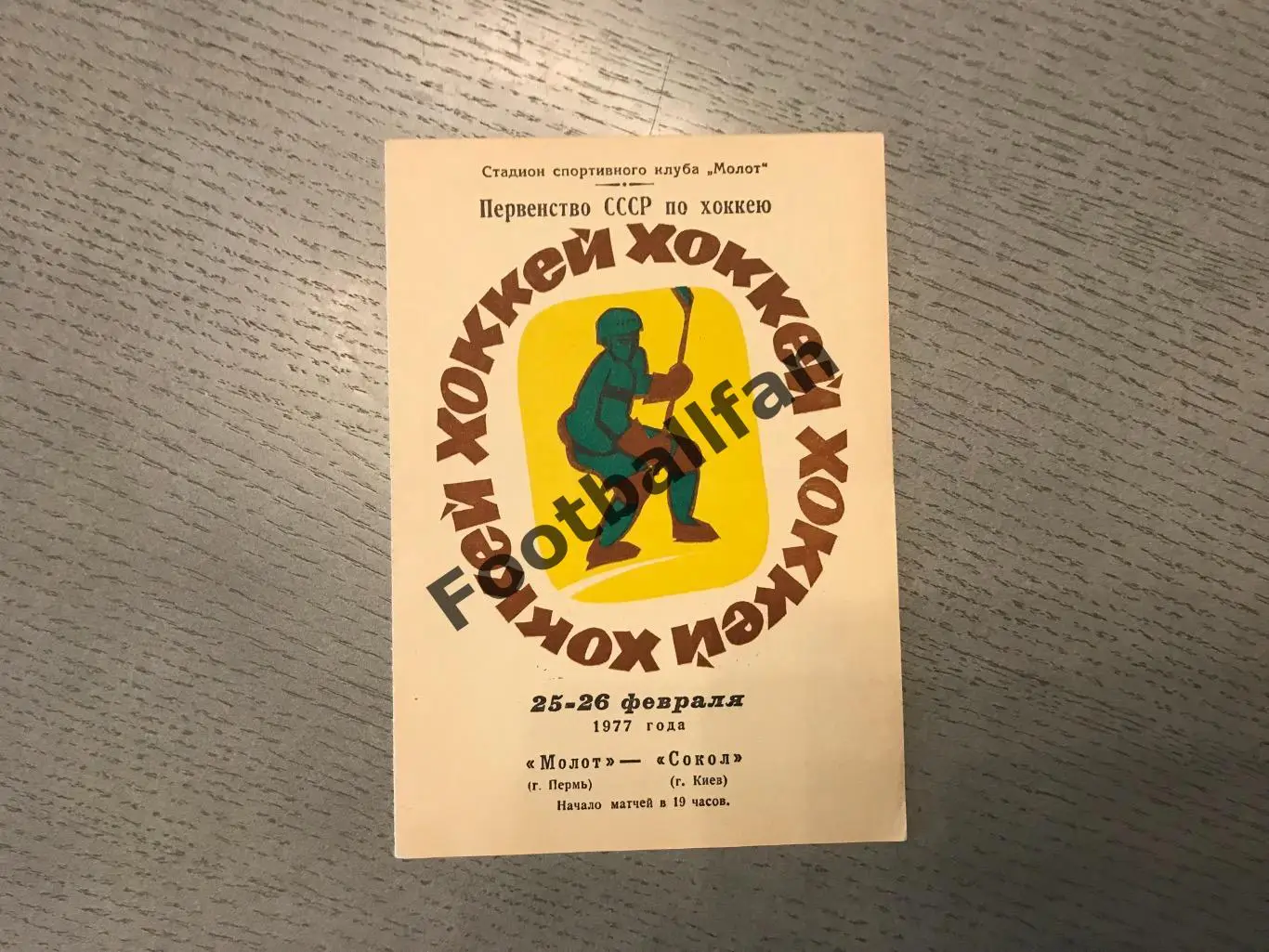 Молот Пермь - Сокол Киев 25 - 26.02.1977