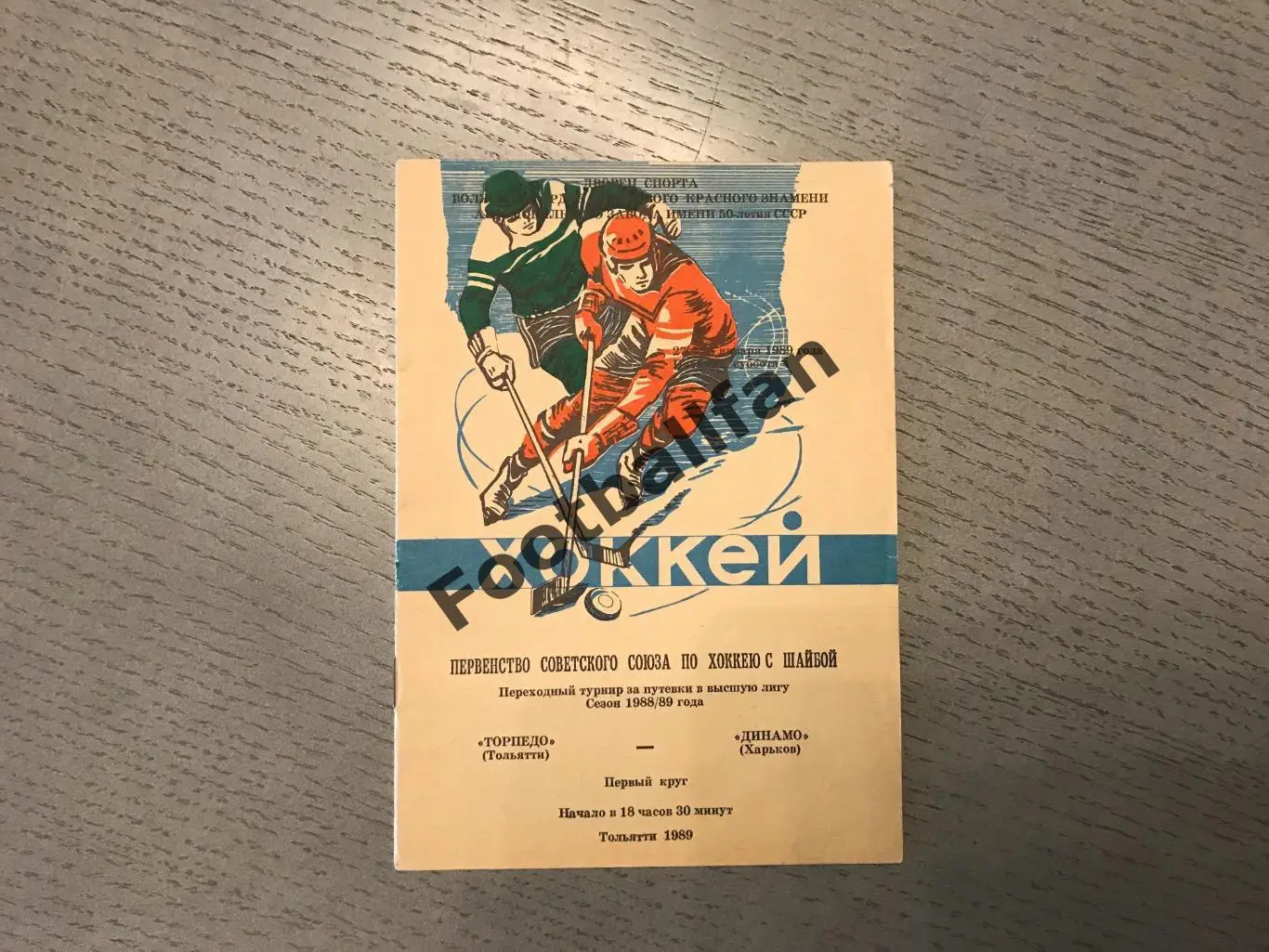 Торпедо Тольятти - Динамо Харьков 27 - 28.01.1989
