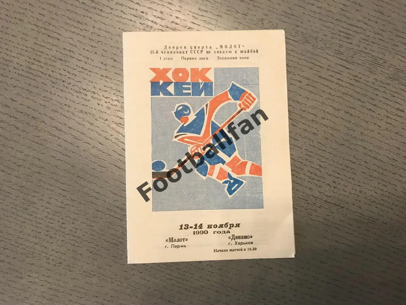 Молот Пермь - Динамо Харьков 13 - 14.11.1990