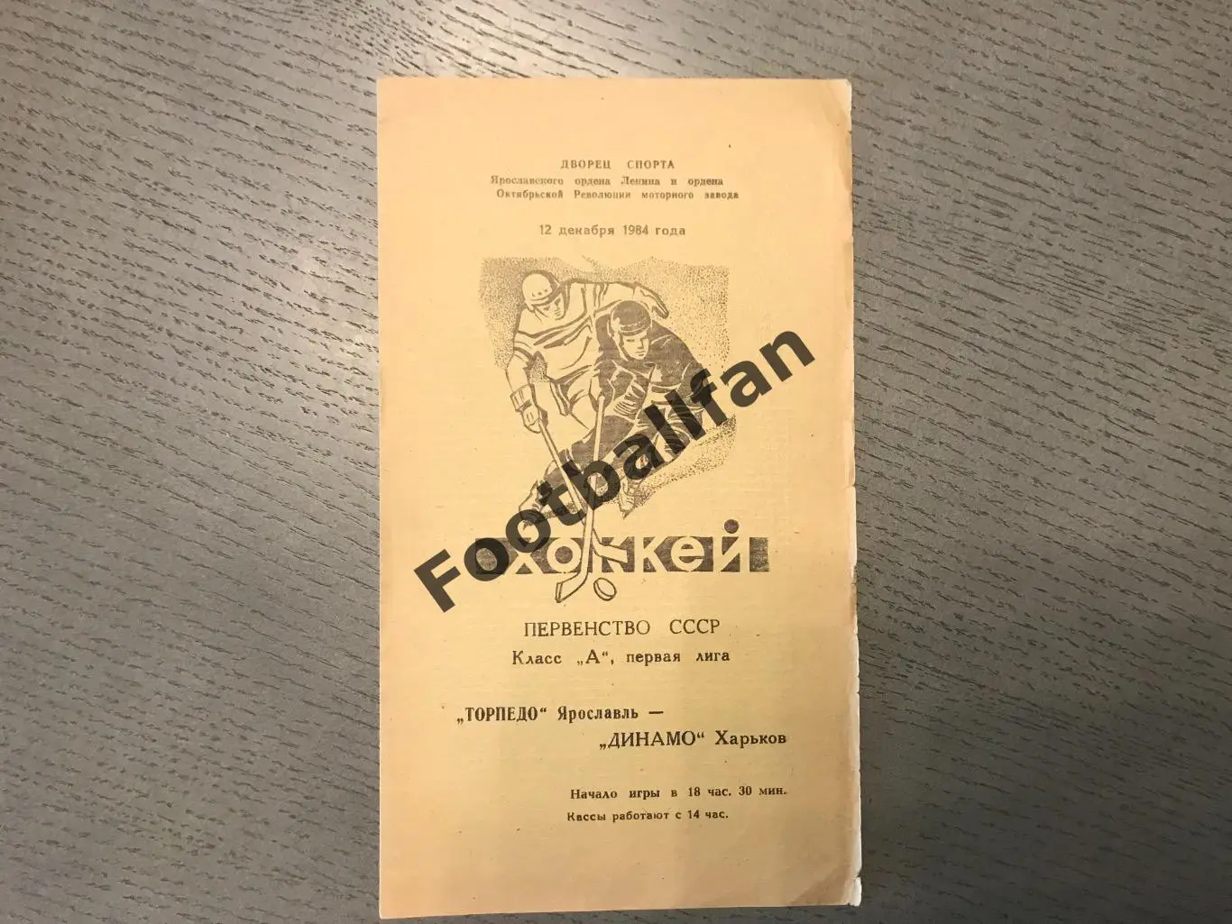 Торпедо Ярославль - Динамо Харьков 12.12.1984