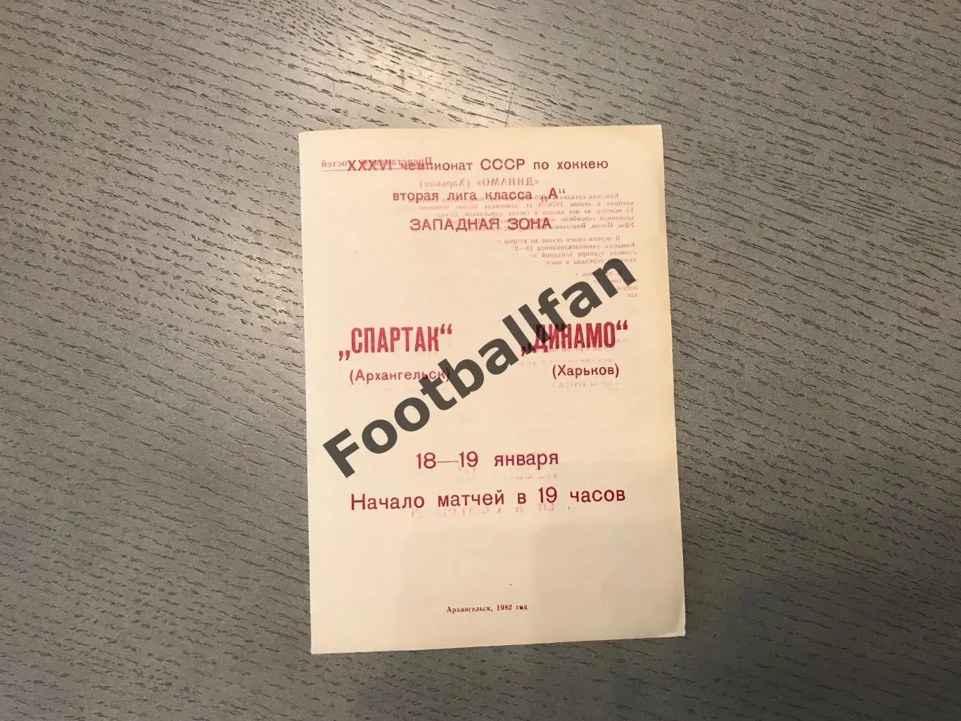 Спартак Архангельск - Динамо Харьков 18 - 19.01.1982