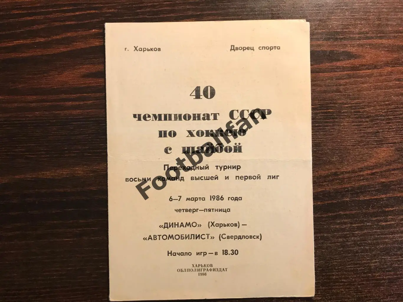 Динамо Харьков - Автомобилист Свердловск 06 - 07.03.1986