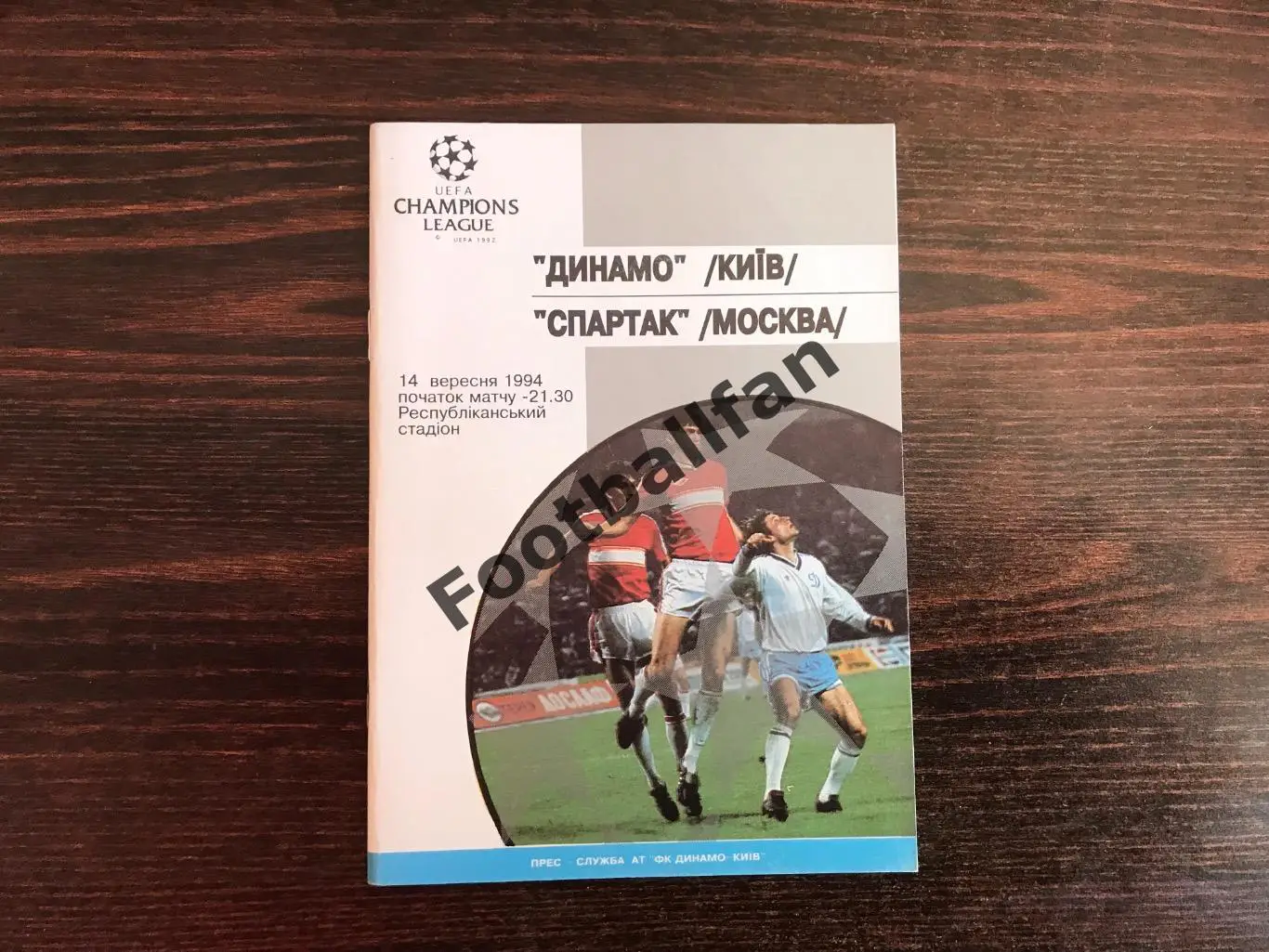 Динамо Киев , Украина - Спартак Москва , Россия 14.09.1994