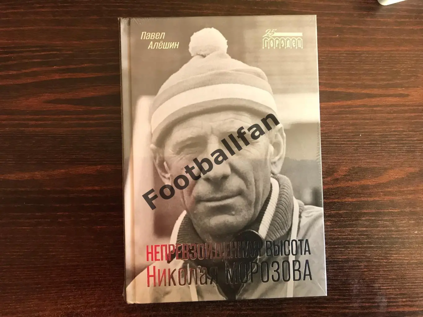 П.Алёшин Непревзойдённая высота Николая Морозова . Москва . 2024 г. В упаковке