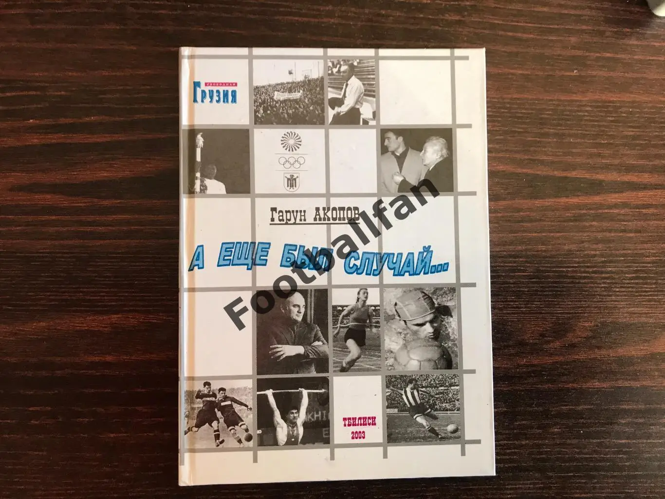 Г.Акопов А ещё был случай … Тбилиси . 2003 год
