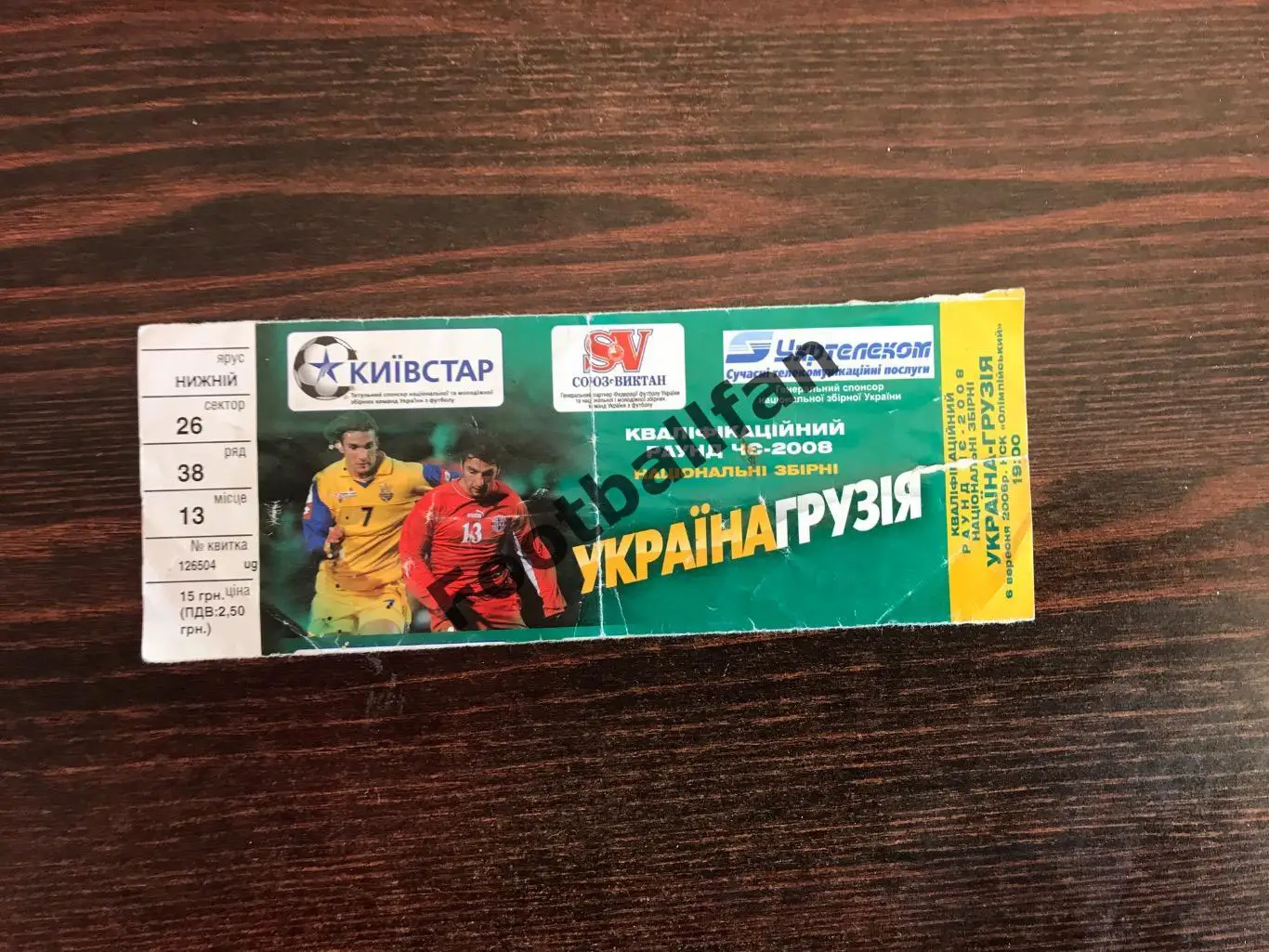 Украина - Грузия 06.09.2006