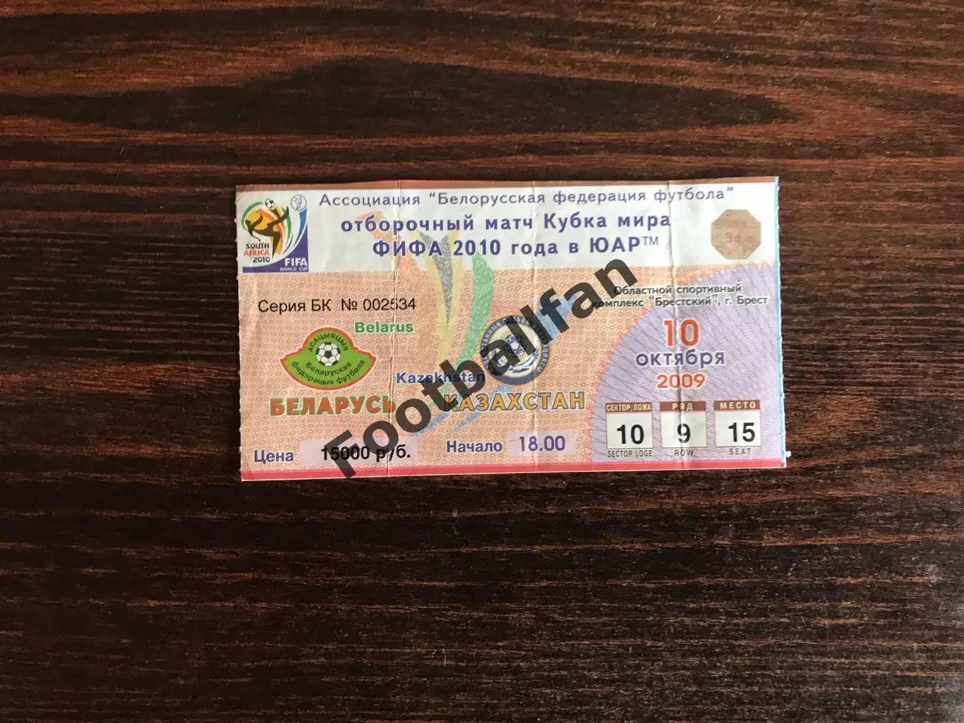 Беларусь - Казахстан 10.10.2009