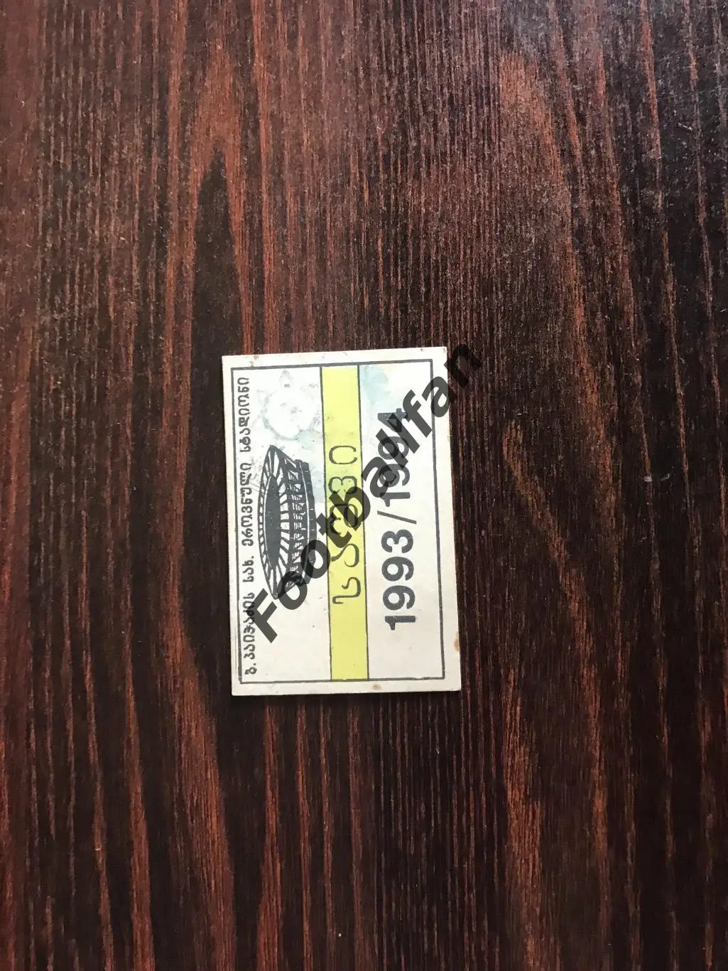 Абонемент стадион Динамо Тбилиси . 1993 - 1994