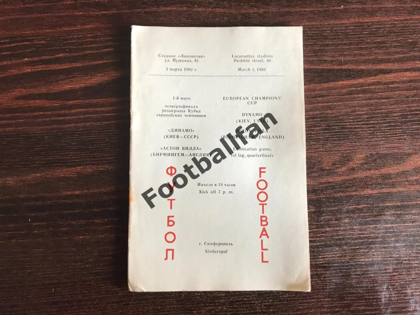 Динамо Киев , СССР - Астон Вилла Бирмингем , Англия 03.03.1982