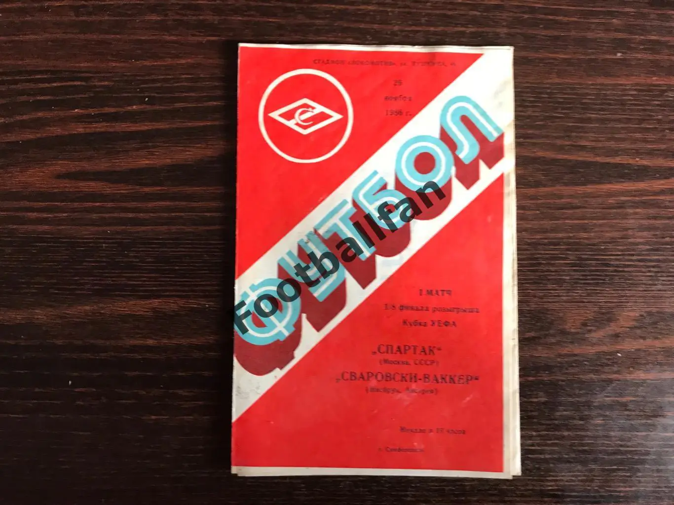 Спартак Москва , СССР - Сваровски - Ваккер Инсбрук , Австрия 26.11.1986
