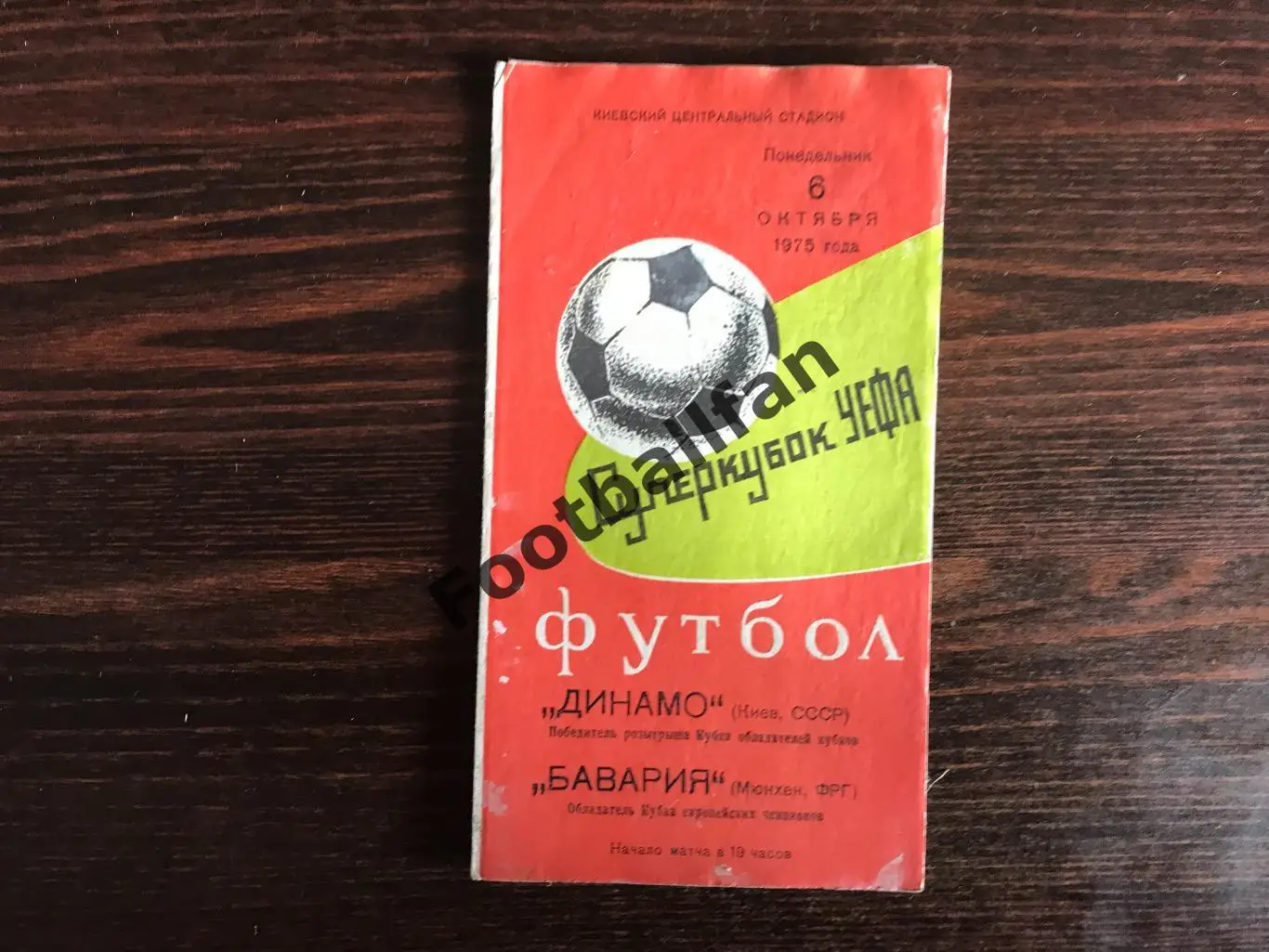 Динамо Киев , СССР - Бавария Мюнхен , ФРГ ( Германия ) 06.10.1975